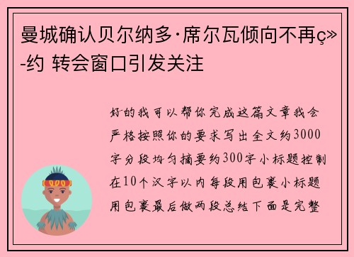 曼城确认贝尔纳多·席尔瓦倾向不再续约 转会窗口引发关注