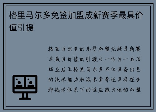 格里马尔多免签加盟成新赛季最具价值引援 格里马尔多免签加盟成新赛季最具价值引援
