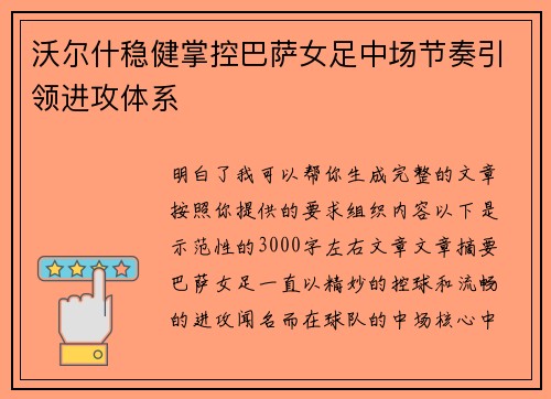 沃尔什稳健掌控巴萨女足中场节奏引领进攻体系 沃尔什稳健掌控巴萨女足中场节奏引领进攻体系