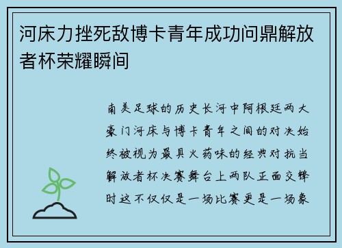 河床力挫死敌博卡青年成功问鼎解放者杯荣耀瞬间 河床力挫死敌博卡青年成功问鼎解放者杯荣耀瞬间