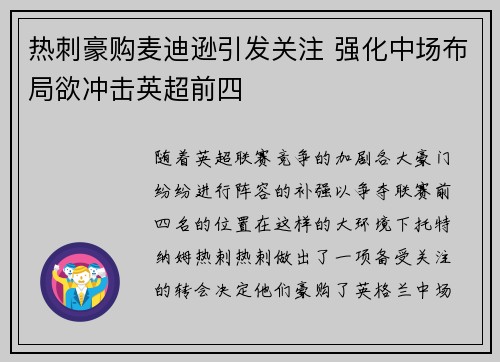 热刺豪购麦迪逊引发关注 强化中场布局欲冲击英超前四