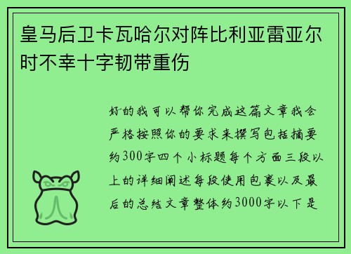 皇马后卫卡瓦哈尔对阵比利亚雷亚尔时不幸十字韧带重伤