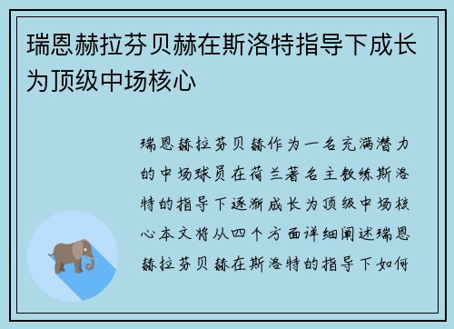 瑞恩赫拉芬贝赫在斯洛特指导下成长为顶级中场核心 瑞恩赫拉芬贝赫在斯洛特指导下成长为顶级中场核心