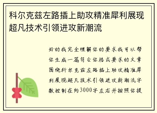 科尔克兹左路插上助攻精准犀利展现超凡技术引领进攻新潮流