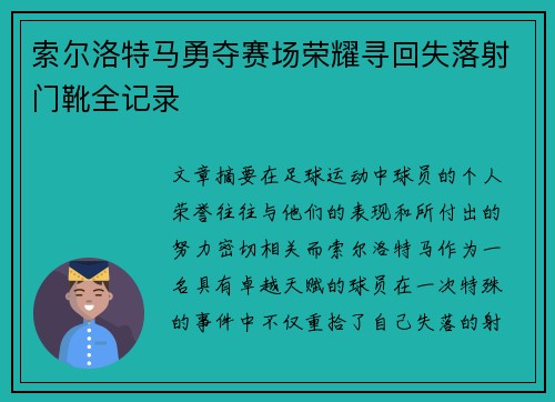 索尔洛特马勇夺赛场荣耀寻回失落射门靴全记录