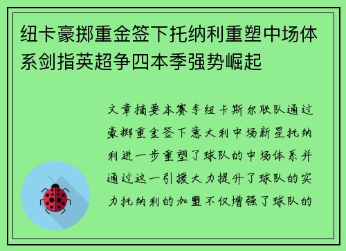 纽卡豪掷重金签下托纳利重塑中场体系剑指英超争四本季强势崛起 纽卡豪掷重金签下托纳利重塑中场体系剑指英超争四本季强势崛起