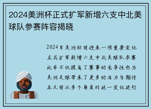 2024美洲杯正式扩军新增六支中北美球队参赛阵容揭晓
