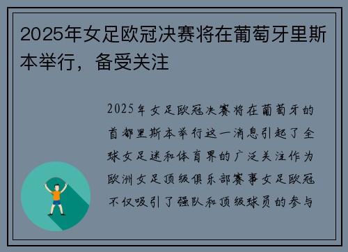 2025年女足欧冠决赛将在葡萄牙里斯本举行,备受关注 2025年女足欧冠决赛将在葡萄牙里斯本举行,备受关注