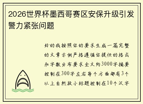2026世界杯墨西哥赛区安保升级引发警力紧张问题