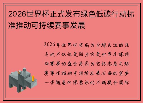 2026世界杯正式发布绿色低碳行动标准推动可持续赛事发展 2026世界杯正式发布绿色低碳行动标准推动可持续赛事发展