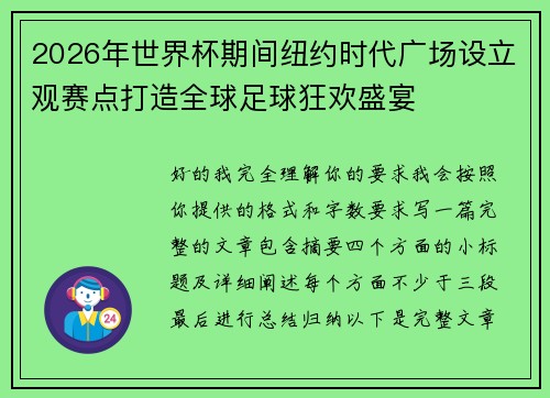 2026年世界杯期间纽约时代广场设立观赛点打造全球足球狂欢盛宴 2026年世界杯期间纽约时代广场设立观赛点打造全球足球狂欢盛宴