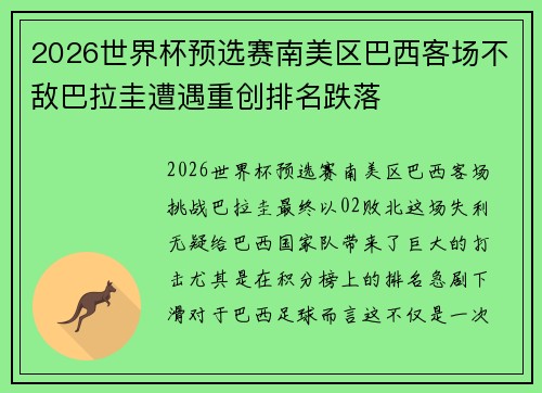 2026世界杯预选赛南美区巴西客场不敌巴拉圭遭遇重创排名跌落 2026世界杯预选赛南美区巴西客场不敌巴拉圭遭遇重创排名跌落