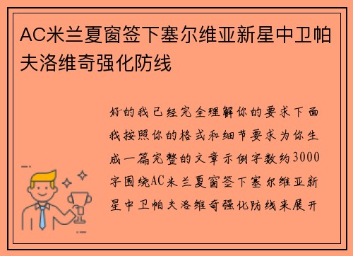 AC米兰夏窗签下塞尔维亚新星中卫帕夫洛维奇强化防线 AC米兰夏窗签下塞尔维亚新星中卫帕夫洛维奇强化防线