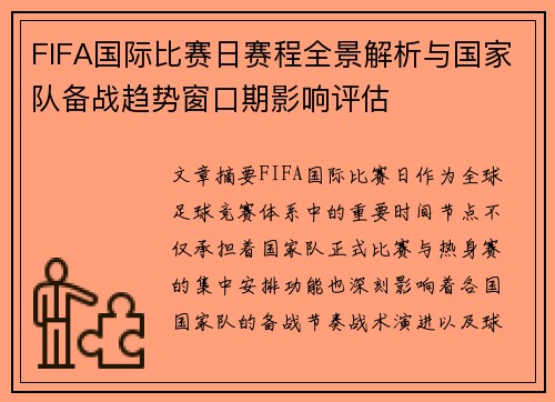FIFA国际比赛日赛程全景解析与国家队备战趋势窗口期影响评估 FIFA国际比赛日赛程全景解析与国家队备战趋势窗口期影响评估