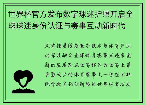 世界杯官方发布数字球迷护照开启全球球迷身份认证与赛事互动新时代 世界杯官方发布数字球迷护照开启全球球迷身份认证与赛事互动新时代
