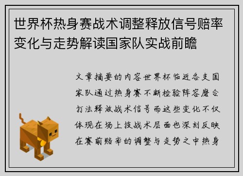 世界杯热身赛战术调整释放信号赔率变化与走势解读国家队实战前瞻 世界杯热身赛战术调整释放信号赔率变化与走势解读国家队实战前瞻