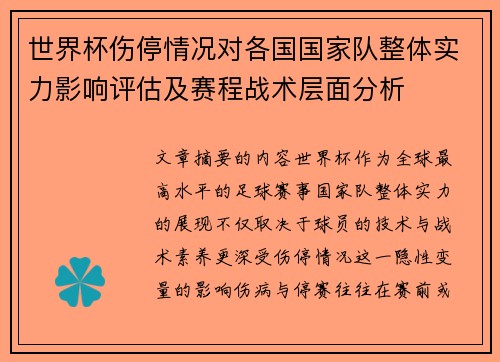 世界杯伤停情况对各国国家队整体实力影响评估及赛程战术层面分析 世界杯伤停情况对各国国家队整体实力影响评估及赛程战术层面分析
