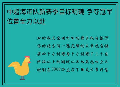 中超海港队新赛季目标明确 争夺冠军位置全力以赴