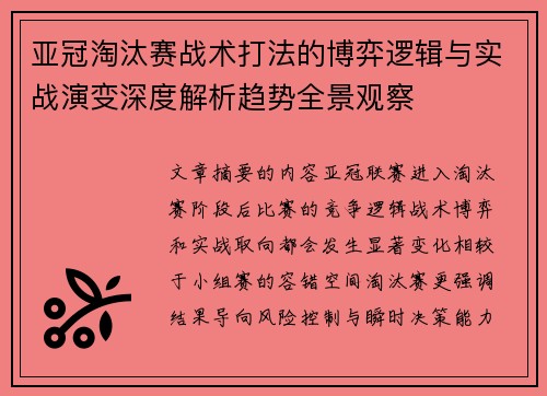 亚冠淘汰赛战术打法的博弈逻辑与实战演变深度解析趋势全景观察