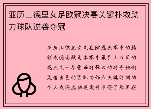 亚历山德里女足欧冠决赛关键扑救助力球队逆袭夺冠
