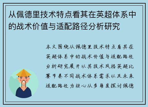 从佩德里技术特点看其在英超体系中的战术价值与适配路径分析研究