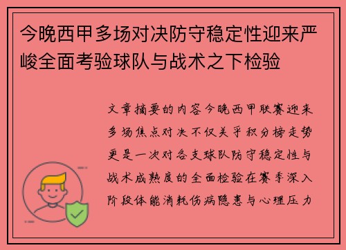 今晚西甲多场对决防守稳定性迎来严峻全面考验球队与战术之下检验