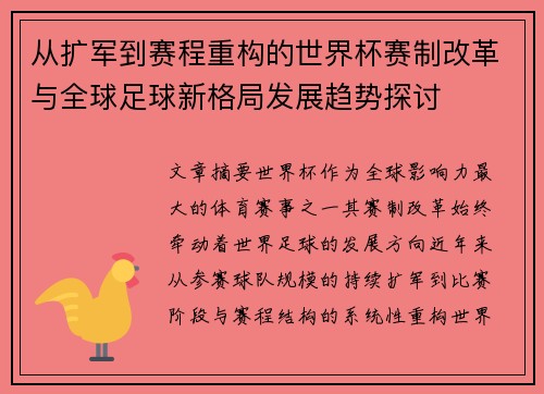 从扩军到赛程重构的世界杯赛制改革与全球足球新格局发展趋势探讨