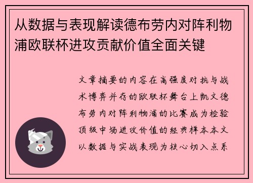从数据与表现解读德布劳内对阵利物浦欧联杯进攻贡献价值全面关键