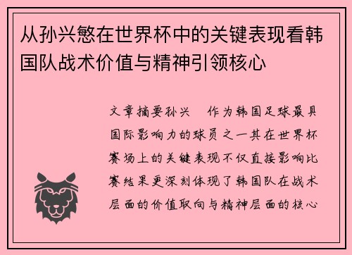 从孙兴慜在世界杯中的关键表现看韩国队战术价值与精神引领核心 从孙兴慜在世界杯中的关键表现看韩国队战术价值与精神引领核心