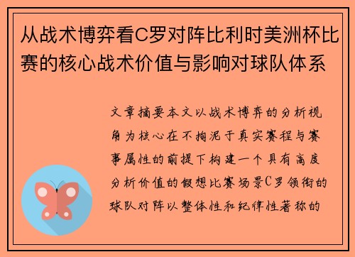 从战术博弈看C罗对阵比利时美洲杯比赛的核心战术价值与影响对球队体系的塑造 从战术博弈看C罗对阵比利时美洲杯比赛的核心战术价值与影响对球队体系的塑造