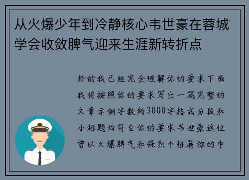 从火爆少年到冷静核心韦世豪在蓉城学会收敛脾气迎来生涯新转折点 从火爆少年到冷静核心韦世豪在蓉城学会收敛脾气迎来生涯新转折点