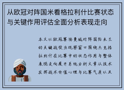 从欧冠对阵国米看格拉利什比赛状态与关键作用评估全面分析表现走向 从欧冠对阵国米看格拉利什比赛状态与关键作用评估全面分析表现走向