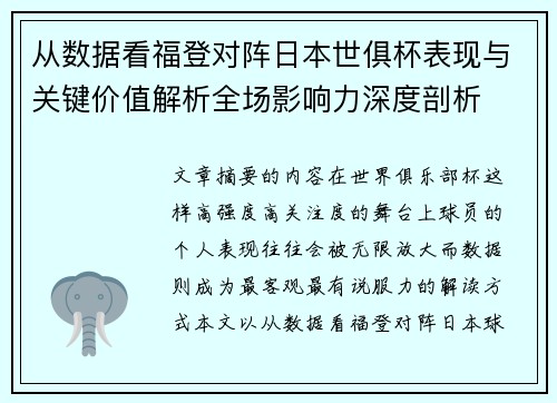 从数据看福登对阵日本世俱杯表现与关键价值解析全场影响力深度剖析