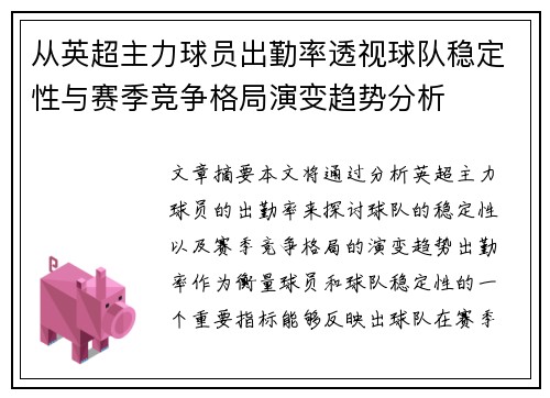 从英超主力球员出勤率透视球队稳定性与赛季竞争格局演变趋势分析 从英超主力球员出勤率透视球队稳定性与赛季竞争格局演变趋势分析
