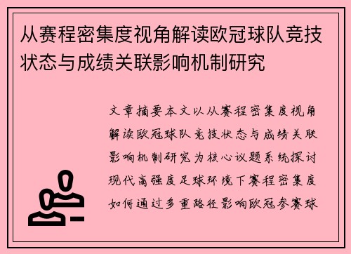 从赛程密集度视角解读欧冠球队竞技状态与成绩关联影响机制研究 从赛程密集度视角解读欧冠球队竞技状态与成绩关联影响机制研究