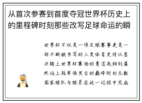 从首次参赛到首度夺冠世界杯历史上的里程碑时刻那些改写足球命运的瞬间