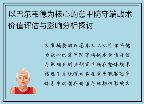 以巴尔韦德为核心的意甲防守端战术价值评估与影响分析探讨