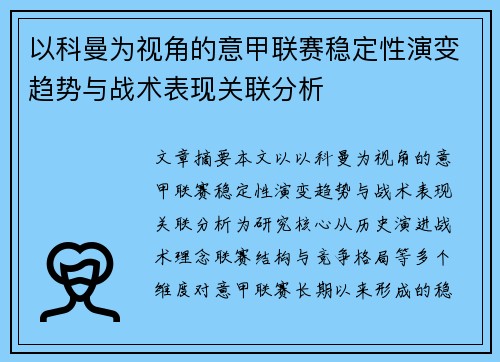 以科曼为视角的意甲联赛稳定性演变趋势与战术表现关联分析