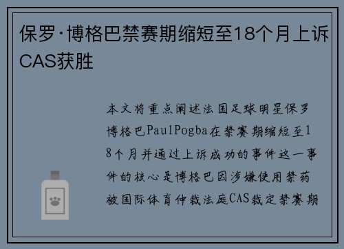 保罗·博格巴禁赛期缩短至18个月上诉CAS获胜