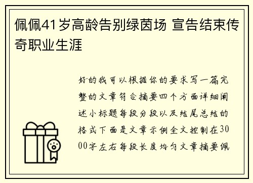 佩佩41岁高龄告别绿茵场 宣告结束传奇职业生涯