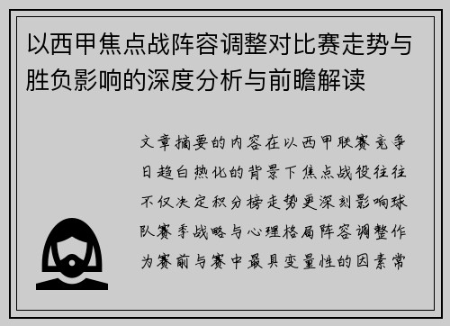 以西甲焦点战阵容调整对比赛走势与胜负影响的深度分析与前瞻解读