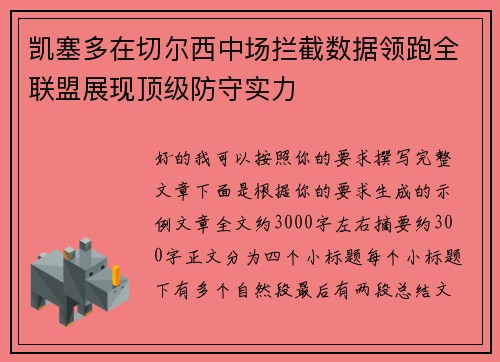 凯塞多在切尔西中场拦截数据领跑全联盟展现顶级防守实力 凯塞多在切尔西中场拦截数据领跑全联盟展现顶级防守实力