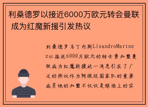 利桑德罗以接近6000万欧元转会曼联 成为红魔新援引发热议