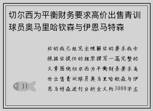 切尔西为平衡财务要求高价出售青训球员奥马里哈钦森与伊恩马特森