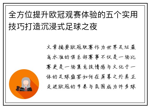 全方位提升欧冠观赛体验的五个实用技巧打造沉浸式足球之夜