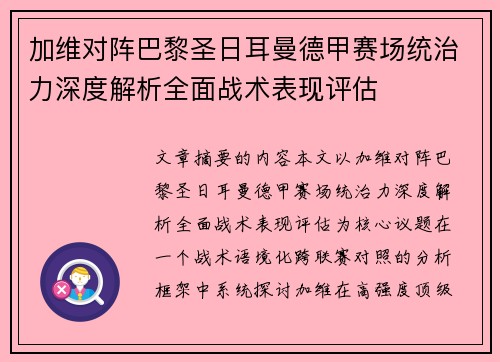 加维对阵巴黎圣日耳曼德甲赛场统治力深度解析全面战术表现评估