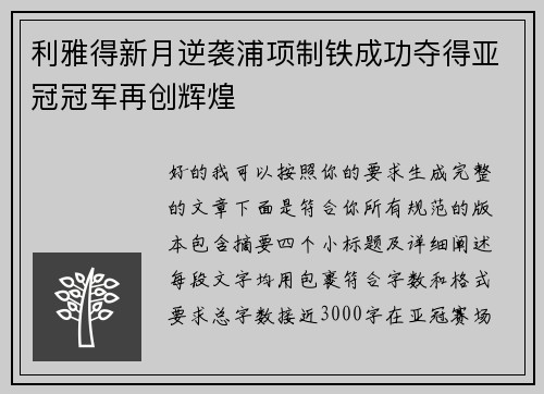 利雅得新月逆袭浦项制铁成功夺得亚冠冠军再创辉煌